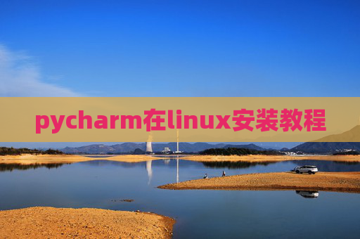 pycharm在linux安装教程