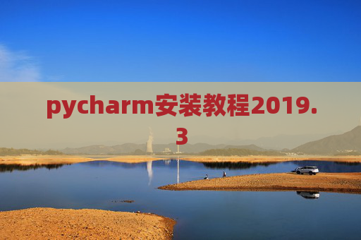 pycharm安装教程2019.3