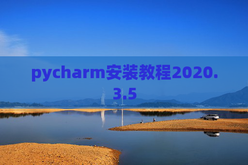 pycharm安装教程2020.3.5