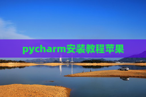 pycharm安装教程苹果 pycharm安装教程苹果