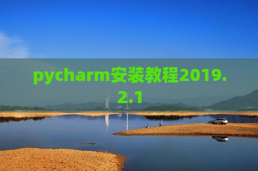 pycharm安装教程2019.2.1
