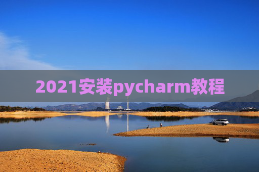 2021安装pycharm教程
